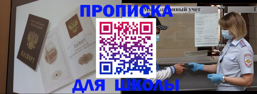 прописка для школы в Юрюзани